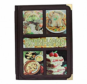 Подарочная книга Кулинария - фото 1