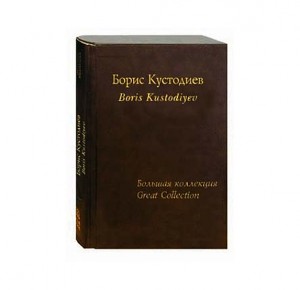 Фото 1 Книга в подарок "Кустодиев. Большая коллекция"