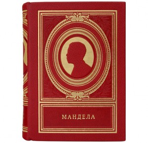 "Нельсон Мандела" подарочное издание