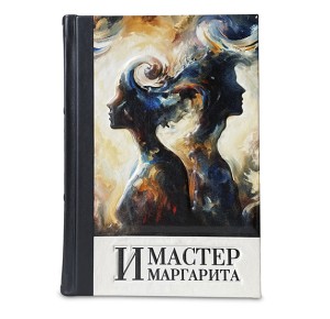 "Мастер и Маргарита" подарочное издание в кожаном переплете - фото 1