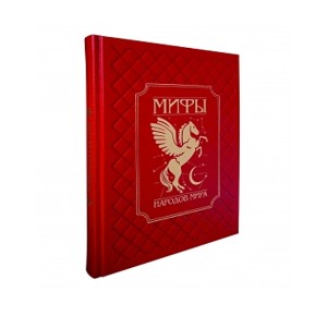 "Мифы народов мира" подарочная книга 