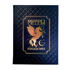 "Мифы народов мира" книга в кожаном переплете