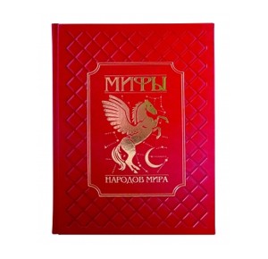 "Мифы народов мира" подарочное издание