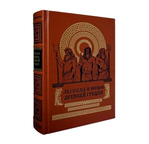 "Легенды и мифы Древней Греции" подарочное издание 