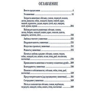Содержание издания "Мир животных. Популярная психология животных" часть 1