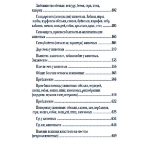 Содержание издания "Мир животных. Популярная психология животных" часть 2