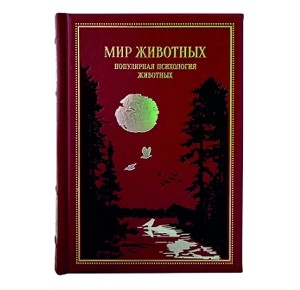 "Мир животных. Популярная психология животных" подарочная книга в коже