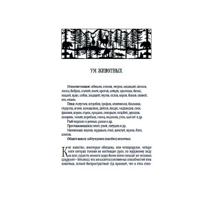 Фото страницы с описанием ума животных из подарочной книги "Мир животных. Популярная психология животных"