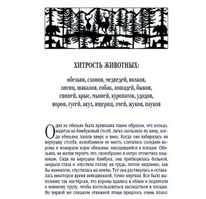 Фото страницы с описанием хитрости животных из подарочной книги "Мир животных. Популярная психология животных"