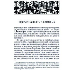 Фото страницы с описанием подражательности животных из подарочной книги "Мир животных. Популярная психология животных"