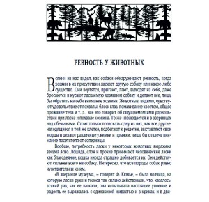 Фото страницы с описанием ревности животных из подарочной книги "Мир животных. Популярная психология животных"