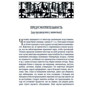 Фото страницы с описанием предусмотрительности животных из подарочной книги "Мир животных. Популярная психология животных"
