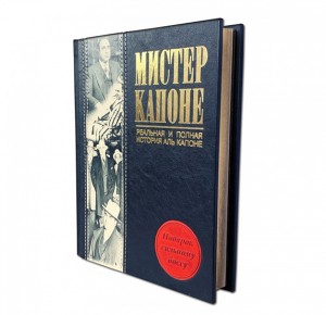 Подарочное издание в коже "Мистер Капоне. Реальная и полная история Аль Капоне"