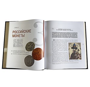 "Монеты России Большая иллюстрированная энциклопедия" подарочная книга - фото 6