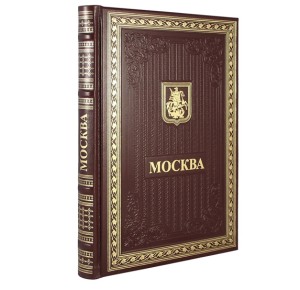 Подарочная книга Москва. Кожаный переплет