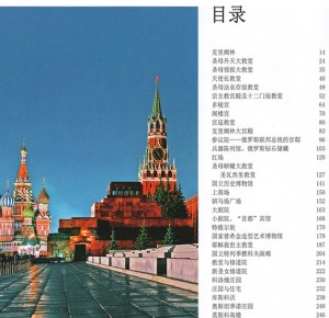 Содержание подарочного издания "Москва" на китайском