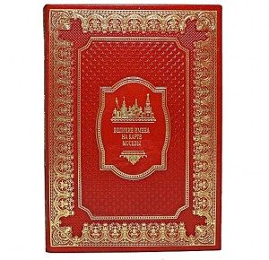 Подарочное издание книги о Москве