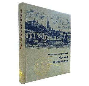 Подарочная книга "Москва и москвичи"