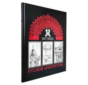 Подарочное издание "Мотивы русской архитектуры. Памятники культуры" - кожаный переплет