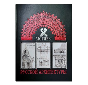 Подарочное издание "Мотивы русской архитектуры. Памятники культуры" - кожаная обложка
