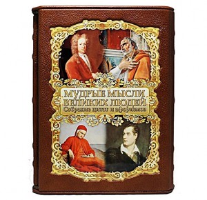 Мудрые мысли великих людей подарочная книга в кожаном переплете