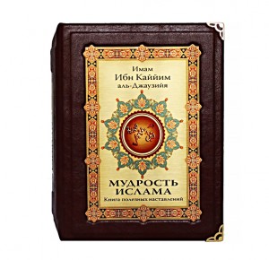 "Мудрость ислама" подарочная книга
