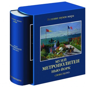 Подарочное издание "Музей Метрополитен. Нью-Йорк"