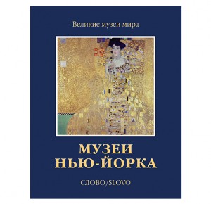 Подарочное издание "Музеи Нью-Йорка"