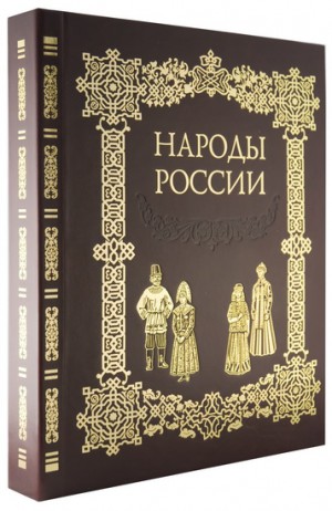 "Народы России" дорогая книга