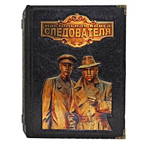"Настольная книга следователя" репринт - фото 1