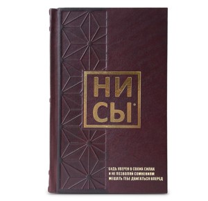 Книга в кожаном переплете НИ СЫ