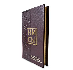 Подарочное издание книги НИ СЫ - фото в боком ракурсе