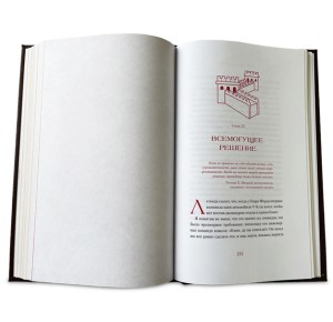 Разворот подарочного издания книги в кожаном переплете - глава: Всемогущее решение
