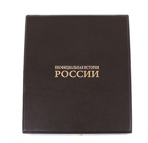 Подарочное издание книги "Неофициальная история России" в коробе - фото 3