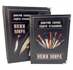 "Ножи мира". Подарочное издание книги в коробе