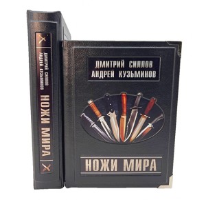 "Ножи мира". Подарочная книга в коробе