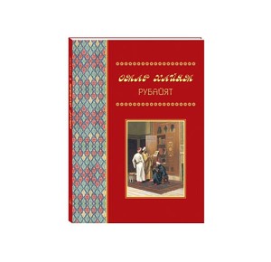 "Омар Хайям. Рубайят" подарочное издание книги - фото 1