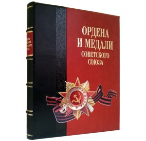 Книга в кожаном переплете  "Ордена и медали Советского Союза"