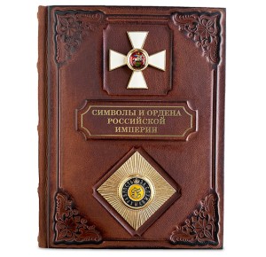 "Символы и ордена Российской империи" подарочное издание в кожаном переплете