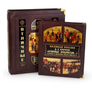 "Отличные храбростью. Собственный его императорского величества конвой. 1829–1917" подарочное издание в закрытом коробе