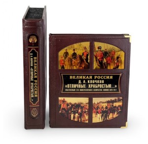 "Отличные храбростью. Собственный его императорского величества конвой. 1829–1917" подарочное издание в коробе повернутом торцом