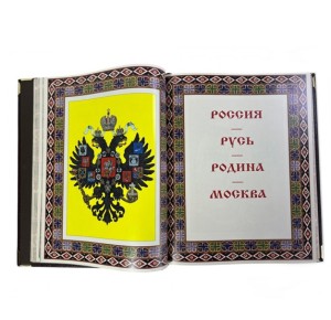 "Отличные храбростью. Собственный его императорского величества конвой. 1829–1917" подарочное издание - разворот