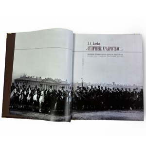 "Отличные храбростью. Собственный его императорского величества конвой. 1829–1917" подарочное издание - разворот с фотографией