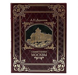 Памятники Москвы подарочное издание книги