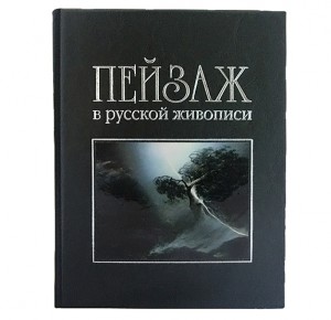 Подарочное издание "Пейзаж в русской живописи"