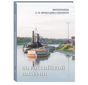 "По Российской империи".  Фотографии С.М. Прокудина-Горского. Подарочное издание - фото 1