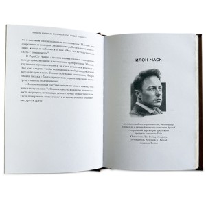 "Правила жизни 30 самых богатых людей планеты" подарочная книга - разворот с фото Маска