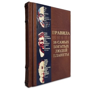 "Правила жизни 30 самых богатых людей планеты" подарочная книга в коже
