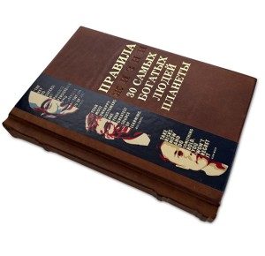 "Правила жизни 30 самых богатых людей планеты" подарочная книга - кожаный переплет ручной работы