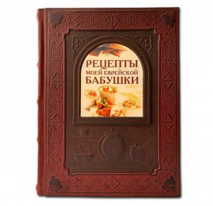 "Рецепты моей еврейской бабушки" подарочная книга